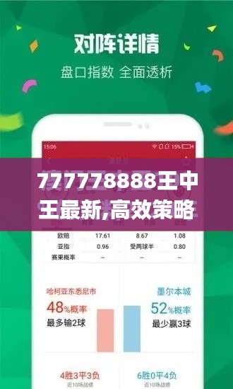 777778888王中王最新,高效策略实施_KP8.997