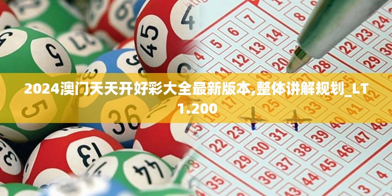 2024澳门天天开好彩大全最新版本,整体讲解规划_LT1.200