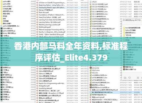 香港内部马料全年资料,标准程序评估_Elite4.379