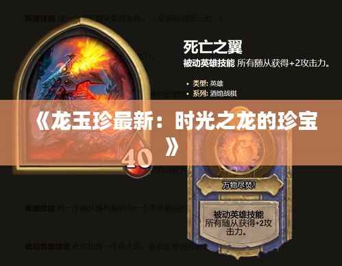 《龙玉珍最新:时光之龙的珍宝》