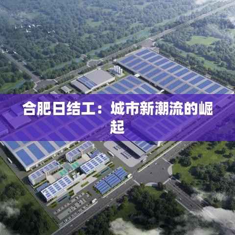 合肥日结工:城市新潮流的崛起