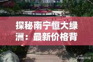 探秘南宁恒大绿洲:最新价格背后的绿意盎然
