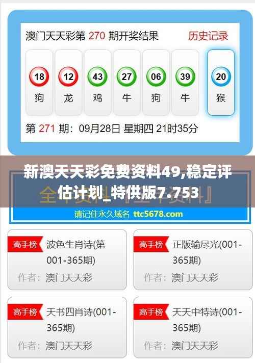新澳天天彩免费资料49,稳定评估计划_特供版7.753