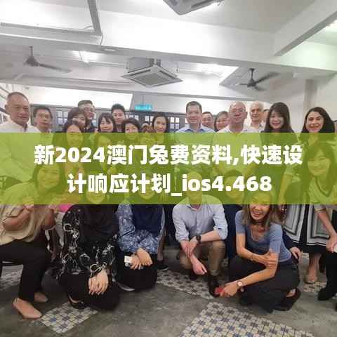 新2024澳门兔费资料,快速设计响应计划_ios4.468