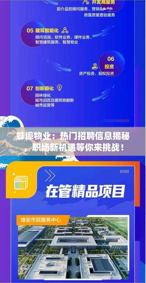 蚌埠物业:热门招聘信息揭秘,职场新机遇等你来挑战!