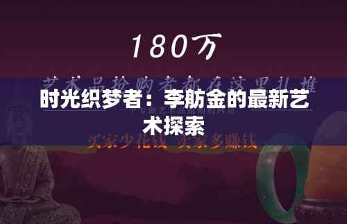 时光织梦者:李舫金的最新艺术探索