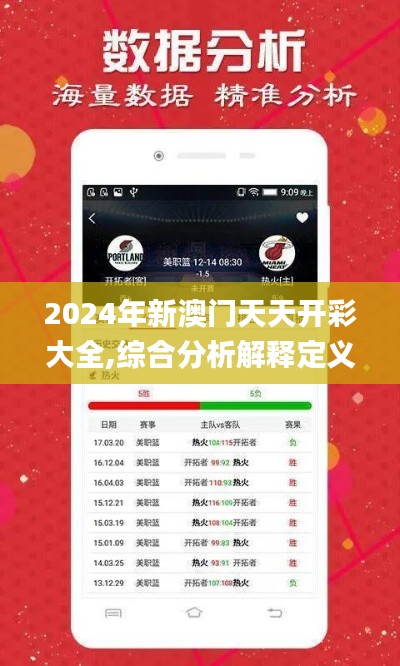 2024年新澳门天天开彩大全,综合分析解释定义_静态版7.856