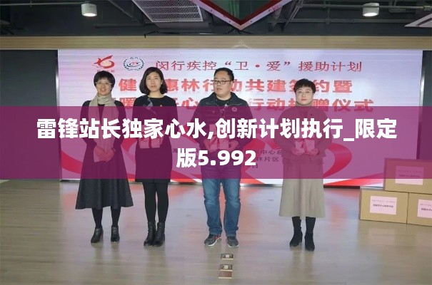 雷锋站长独家心水,创新计划执行_限定版5.992