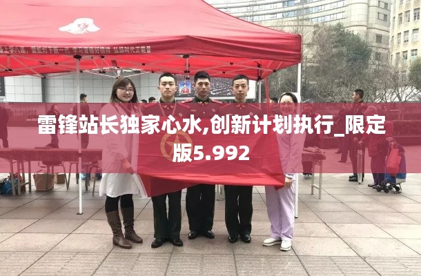 雷锋站长独家心水,创新计划执行_限定版5.992