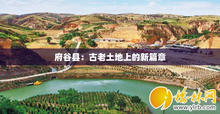 府谷县:古老土地上的新篇章