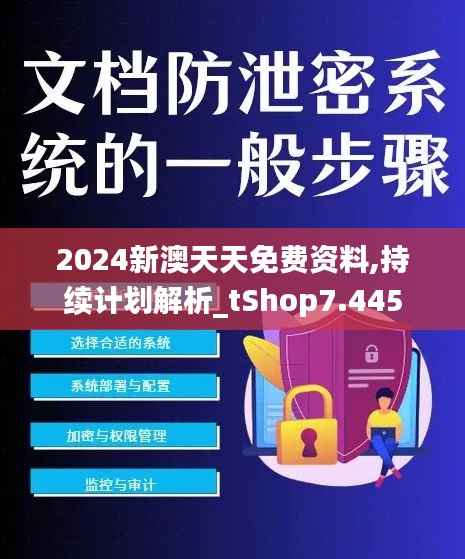 2024新澳天天免费资料,持续计划解析_tShop7.445