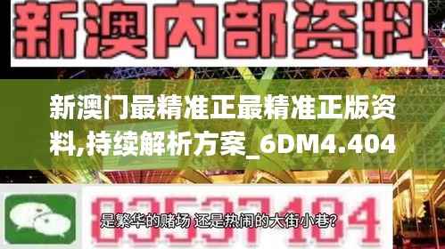 新澳门最精准正最精准正版资料,持续解析方案_6DM4.404