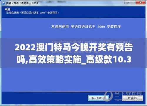 2022澳门特马今晚开奖有预告吗,高效策略实施_高级款10.384