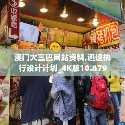 澳门大三巴网站资料,迅速执行设计计划_4K版10.679