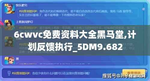 6cwvc免费资料大全黑马堂,计划反馈执行_5DM9.682