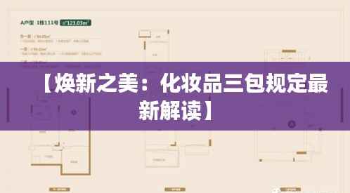 【焕新之美:化妆品三包规定最新解读】