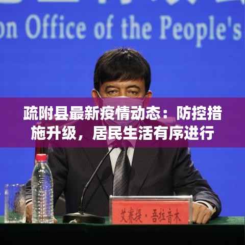 疏附县最新疫情动态:防控措施升级,居民生活有序进行