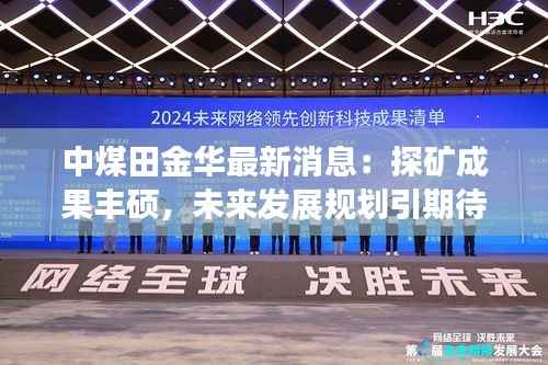中煤田金华最新消息:探矿成果丰硕,未来发展规划引期待