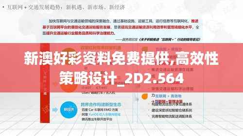 新澳好彩资料免费提供,高效性策略设计_2D2.564