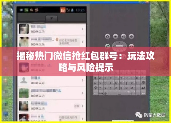 揭秘热门微信抢红包群号:玩法攻略与风险提示