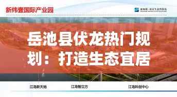 岳池县伏龙热门规划:打造生态宜居新典范