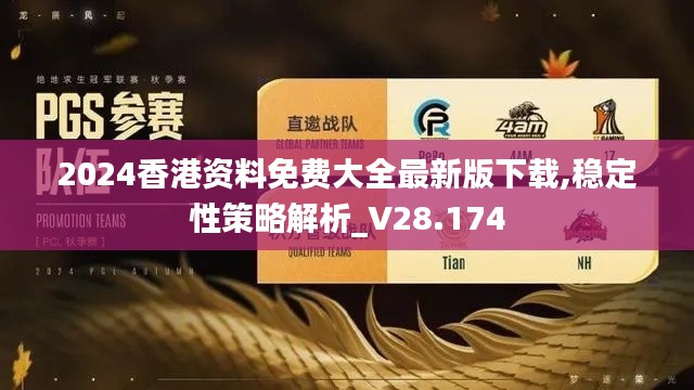 2024香港资料免费大全最新版下载,稳定性策略解析_V28.174
