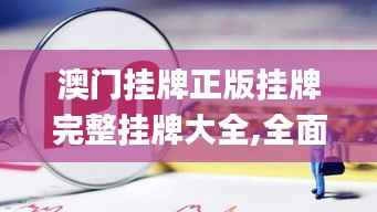 澳门挂牌正版挂牌完整挂牌大全,全面设计执行数据_LT7.577