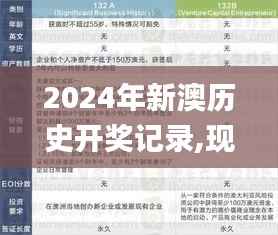 2024年新澳历史开奖记录,现状解读说明_KP7.701