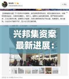 兴邦集资案最新进展:揭秘幕后真相与法律应对