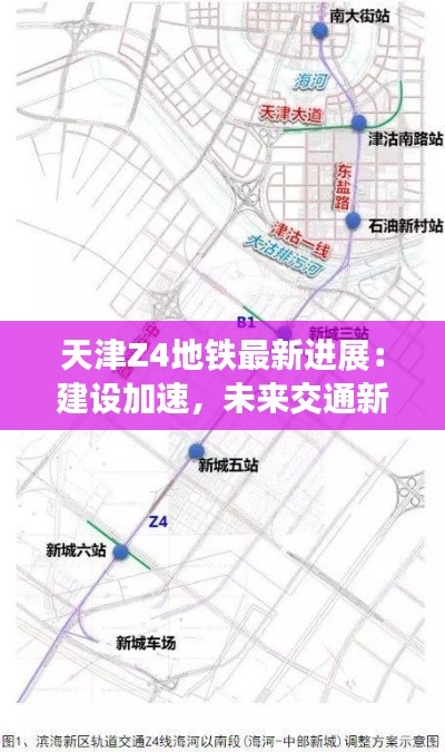 天津Z4地铁最新进展:建设加速,未来交通新格局即将形成