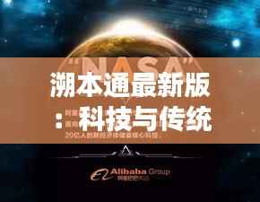 溯本通最新版:科技与传统的完美融合