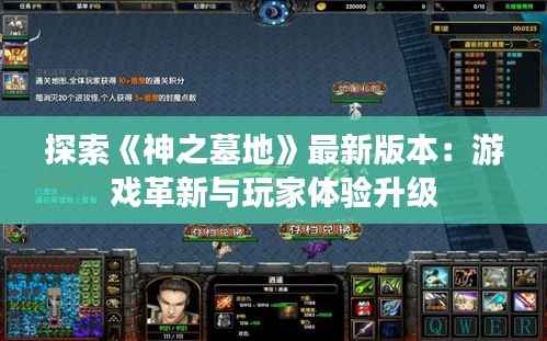 探索《神之墓地》最新版本:游戏革新与玩家体验升级