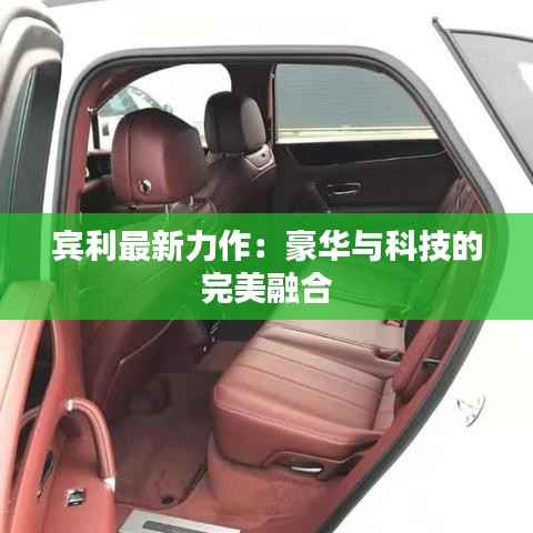 宾利最新力作:豪华与科技的完美融合