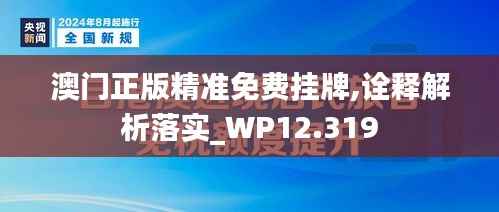 澳门正版精准免费挂牌,诠释解析落实_WP12.319