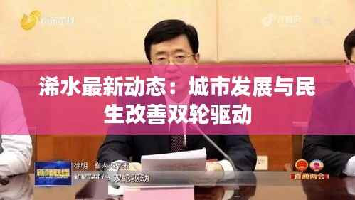 浠水最新动态:城市发展与民生改善双轮驱动