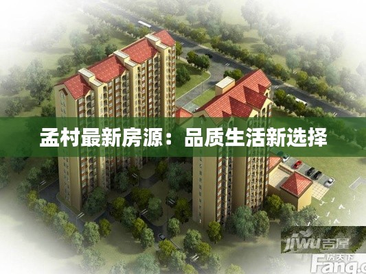 孟村最新房源:品质生活新选择
