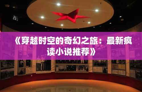 《穿越时空的奇幻之旅:最新疯读小说推荐》