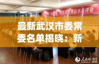 最新武汉市委常委名单揭晓：新成员亮相，展望未来武汉发展新篇章