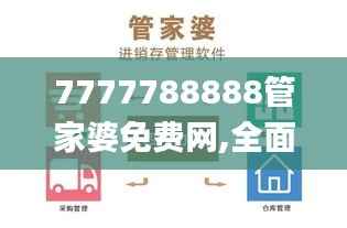 7777788888管家婆免费网,全面解读说明_旗舰款8.586