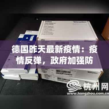 德国昨天最新疫情:疫情反弹,政府加强防控措施