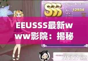 EEUSSS最新www影院:揭秘网络影视世界的秘密花园