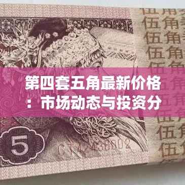 第四套五角最新价格:市场动态与投资分析