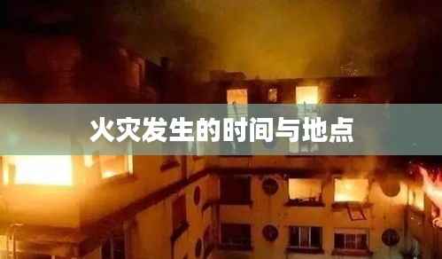 火灾发生的时间与地点