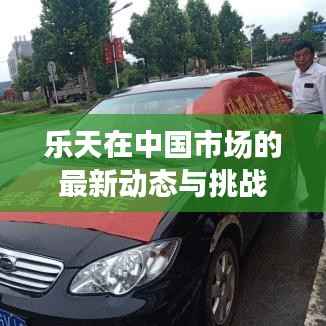 乐天在中国市场的最新动态与挑战