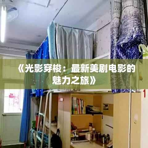 《光影穿梭:最新美剧电影的魅力之旅》