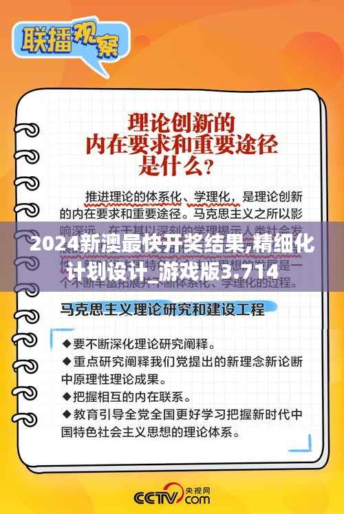 2024新澳最快开奖结果,精细化计划设计_游戏版3.714