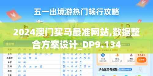 2024澳门买马最准网站,数据整合方案设计_DP9.134