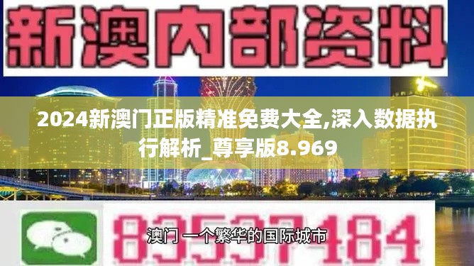 2024新澳门正版精准免费大全,深入数据执行解析_尊享版8.969