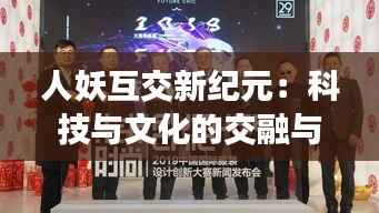 人妖互交新纪元:科技与文化的交融与创新