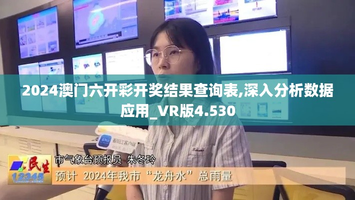 2024澳门六开彩开奖结果查询表,深入分析数据应用_VR版4.530